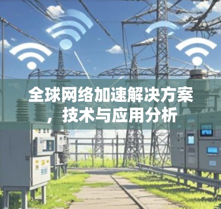 全球网络加速解决方案，技术与应用分析