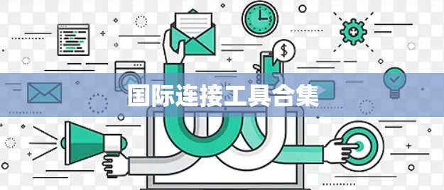 国际连接工具合集 国际连接工具合集