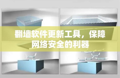 翻墙软件更新工具，保障网络安全的利器
