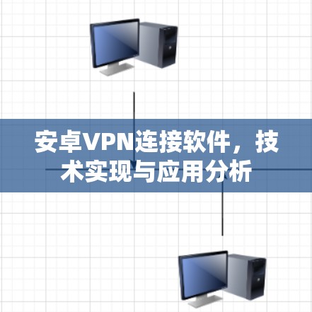安卓VPN连接软件，技术实现与应用分析