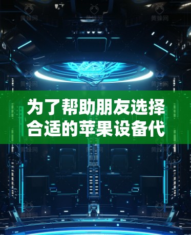 为了帮助朋友选择合适的苹果设备代理工具,以下是根据他们的需求整理的建议 为了帮助朋友选择合适的苹果设备代理工具,以下是根据他们的需求整理的建议