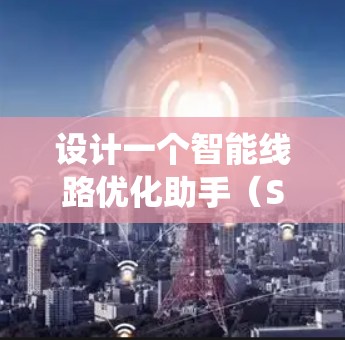 设计一个智能线路优化助手（SLTOA）来支持2026年的智能交通系统，旨在帮助交通管理部门优化交通网络，提高效率和可靠性。以下是详细的设计方案