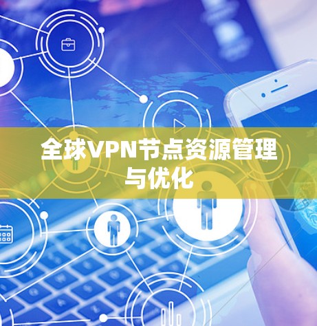 全球VPN节点资源管理与优化