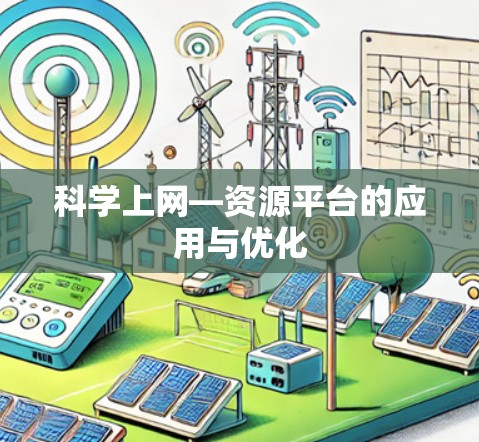 科学上网—资源平台的应用与优化