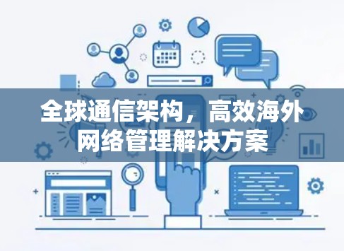 全球通信架构，高效海外网络管理解决方案
