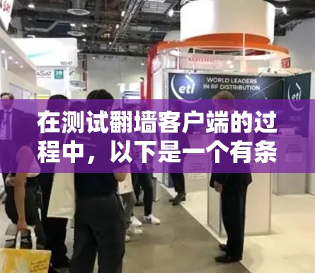 在测试翻墙客户端的过程中，以下是一个有条理的步骤指南，帮助您全面评估和验证客户端的功能和性能