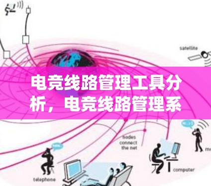 电竞线路管理工具分析，电竞线路管理系统