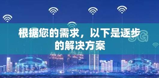 根据您的需求，以下是逐步的解决方案