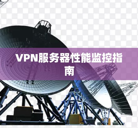 VPN服务器性能监控指南