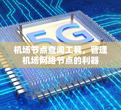 机场节点查询工具，管理机场网络节点的利器
