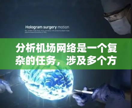 分析机场网络是一个复杂的任务，涉及多个方面的考量。以下是一个有条理的步骤指南，帮助你全面分析机场的网络状况