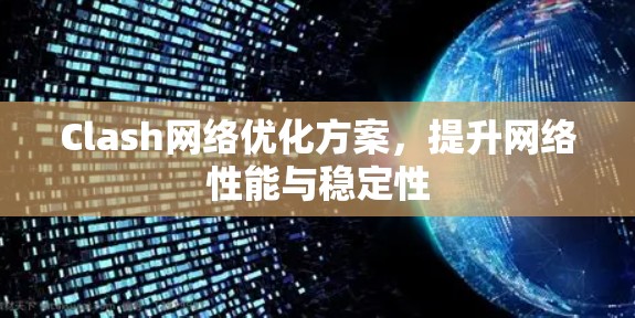 Clash网络优化方案，提升网络性能与稳定性