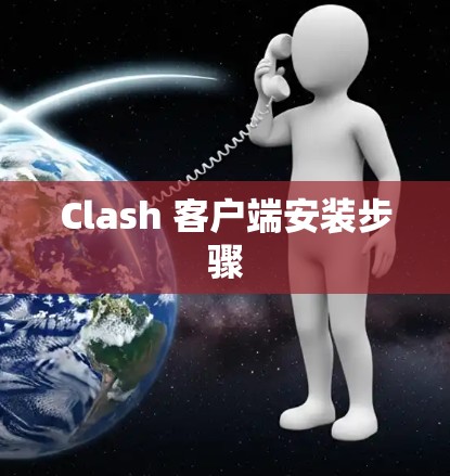 Clash 客户端安装步骤