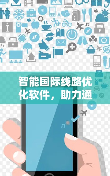 智能国际线路优化软件，助力通信网络高效运行