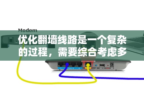 优化翻墙线路是一个复杂的过程，需要综合考虑多种方法和技术。以下是对问题的分析和可能的解决方案
