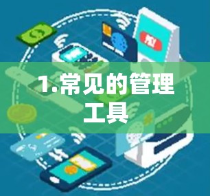 1.常见的管理工具