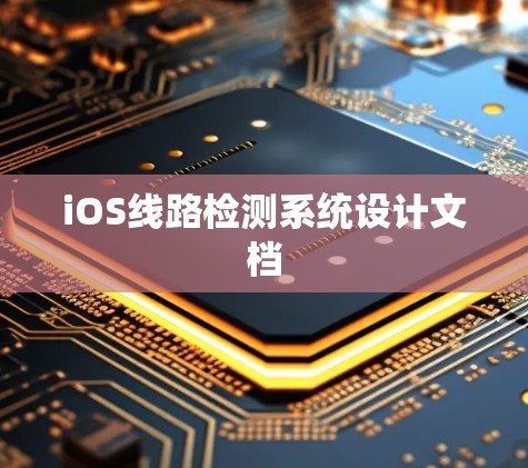 iOS线路检测系统设计文档