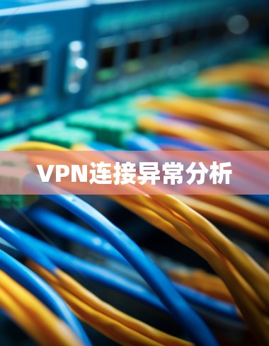 VPN连接异常分析