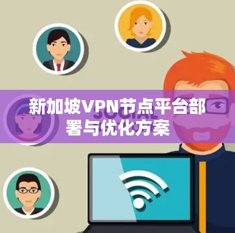 新加坡VPN节点平台部署与优化方案
