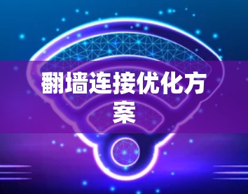 翻墙连接优化方案