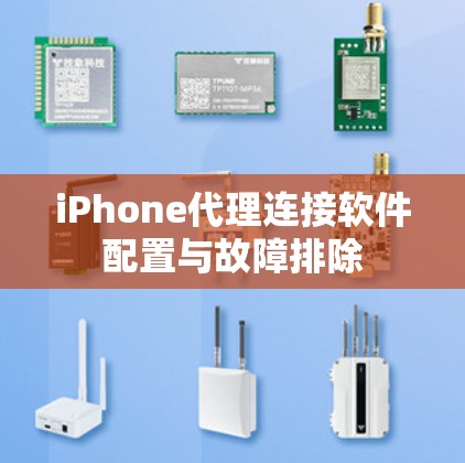 iPhone代理连接软件配置与故障排除