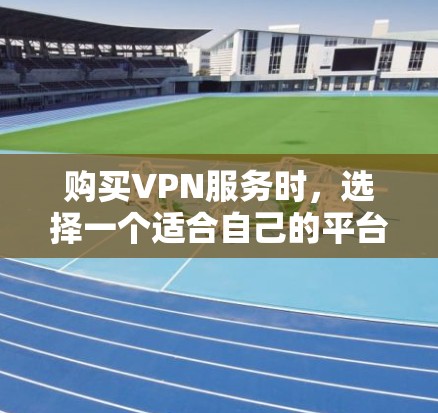 购买VPN服务时,选择一个适合自己的平台非常重要,以确保网络安全和隐私保护。以下是一些推荐的VPN购买建议平台,涵盖了不同需求的用户 购买VPN服务时,选择一个适合自己的平台非常重要,以确保网络安全和隐私保护。以下是一些推荐的VPN购买建议平台,涵盖了不同需求的用户