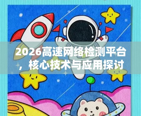 2026高速网络检测平台，核心技术与应用探讨
