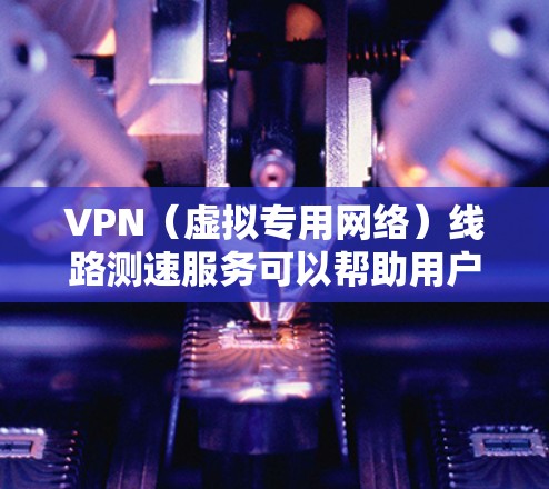 VPN(虚拟专用网络)线路测速服务可以帮助用户测试和评估VPN连接的速度、延迟、带宽、稳定性等性能指标。这些服务通常提供详细的网络性能分析,帮助用户了解VPN连接的质量,确保网络流量的高效传输 VPN(虚拟专用网络)线路测速服务可以帮助用户测试和评估VPN连接的速度、延迟、带宽、稳定性等性能指标。这些服务通常提供详细的网络性能分析,帮助用户了解VPN连接的质量,确保网络流量的高效传输
