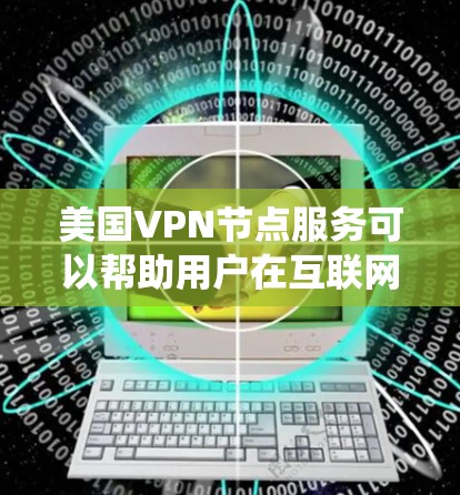 美国VPN节点服务可以帮助用户在互联网上保持匿名,保护隐私,并绕过地理限制。以下是一些关键点和建议 美国VPN节点服务可以帮助用户在互联网上保持匿名,保护隐私,并绕过地理限制。以下是一些关键点和建议