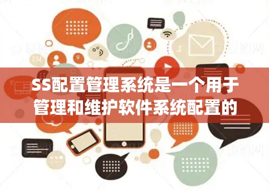 SS配置管理系统是一个用于管理和维护软件系统配置的系统化方法,主要针对SS(Spring Security)或其他类似系统。以下是实施SS配置管理系统的详细步骤 SS配置管理系统是一个用于管理和维护软件系统配置的系统化方法,主要针对SS(Spring Security)或其他类似系统。以下是实施SS配置管理系统的详细步骤