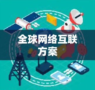 全球网络互联方案 全球网络互联方案