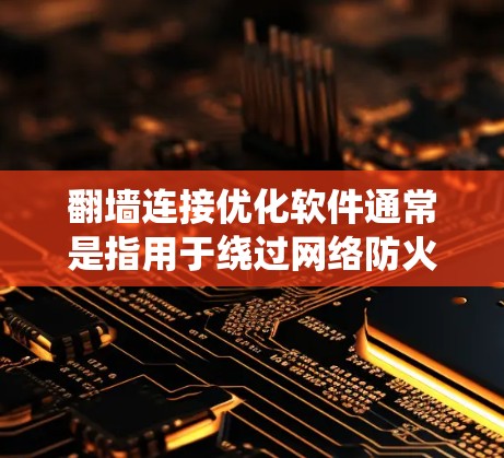 翻墙连接优化软件通常是指用于绕过网络防火墙限制、访问被限制访问的网站或内容的工具。这些软件可以帮助用户突破网络限制,访问国外网站、社交媒体、新闻网站或其他受限的资源 翻墙连接优化软件通常是指用于绕过网络防火墙限制、访问被限制访问的网站或内容的工具。这些软件可以帮助用户突破网络限制,访问国外网站、社交媒体、新闻网站或其他受限的资源