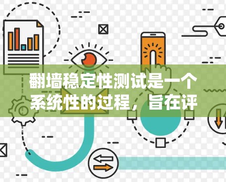翻墙稳定性测试是一个系统性的过程,旨在评估翻墙软件在不同环境下的表现。以下是分步指南,帮助您进行有效的稳定性测试 翻墙稳定性测试是一个系统性的过程,旨在评估翻墙软件在不同环境下的表现。以下是分步指南,帮助您进行有效的稳定性测试