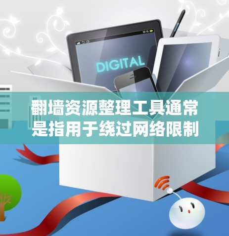 翻墙资源整理工具通常是指用于绕过网络限制、访问受限网站或获取未公开信息的工具。这些工具可以帮助用户访问被屏蔽的内容,但需要注意遵守相关法律法规,避免非法使用。以下是一些常见的翻墙资源整理工具和方法 翻墙资源整理工具通常是指用于绕过网络限制、访问受限网站或获取未公开信息的工具。这些工具可以帮助用户访问被屏蔽的内容,但需要注意遵守相关法律法规,避免非法使用。以下是一些常见的翻墙资源整理工具和方法