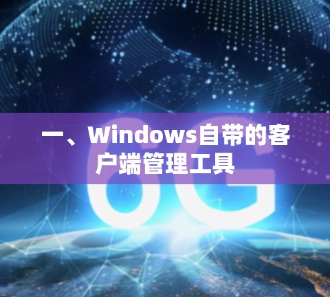 一、Windows自带的客户端管理工具 一、Windows自带的客户端管理工具