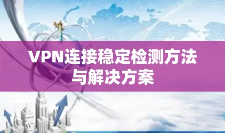 VPN连接稳定检测方法与解决方案