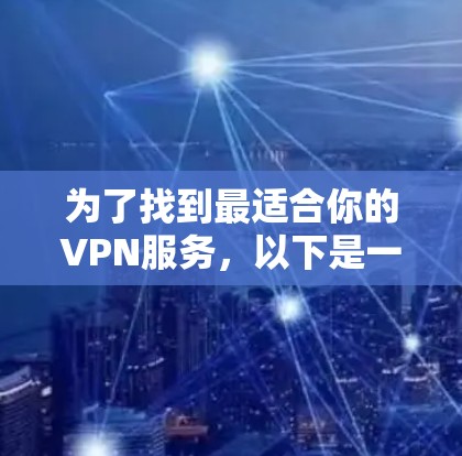 为了找到最适合你的VPN服务，以下是一些步骤和建议