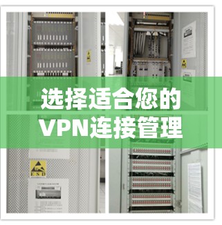 选择适合您的VPN连接管理平台需要考虑以下几点