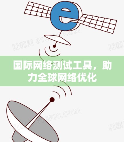 国际网络测试工具，助力全球网络优化