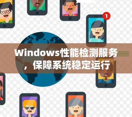 Windows性能检测服务，保障系统稳定运行