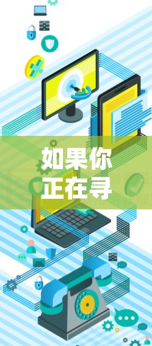 如果你正在寻找适用于Mac的VPN连接平台，有几个非常受欢迎且可靠的选择。以下是一些常见的Mac VPN平台及其简要介绍