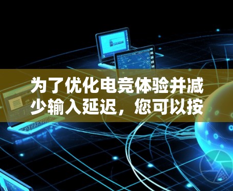为了优化电竞体验并减少输入延迟，您可以按照以下步骤进行操作