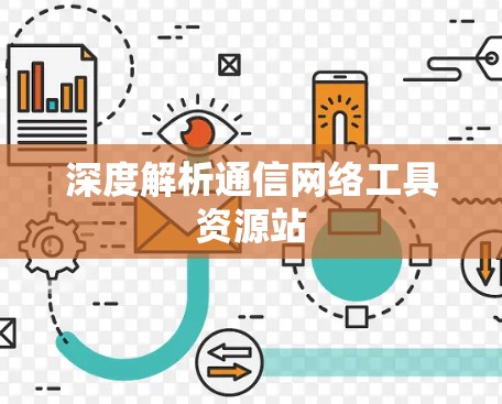 深度解析通信网络工具资源站