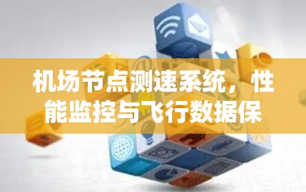 机场节点测速系统，性能监控与飞行数据保障