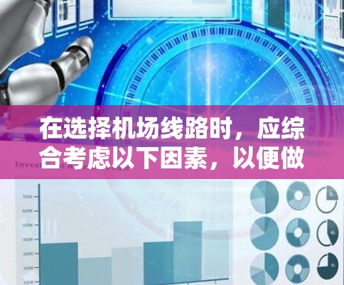 在选择机场线路时，应综合考虑以下因素，以便做出最适合自己的交通选择
