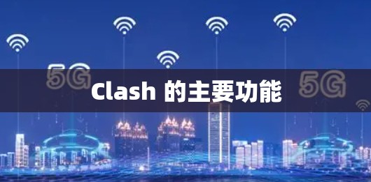 Clash 的主要功能