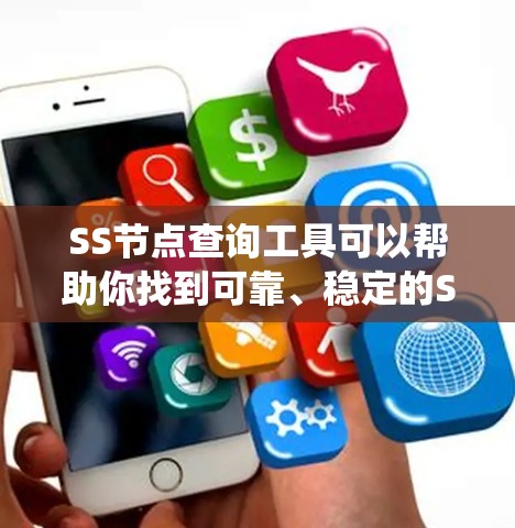 SS节点查询工具可以帮助你找到可靠、稳定的Shadowsocks（SS）节点，这些节点可以帮助你绕过网络限制，访问互联网。以下是一些常用的工具和方法