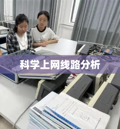 科学上网线路分析