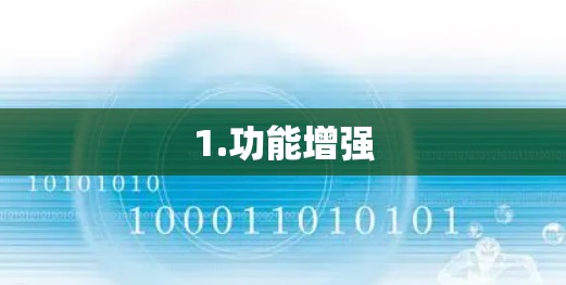 1.功能增强