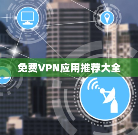免费VPN应用推荐大全